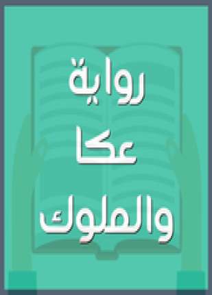 عكا والملوك