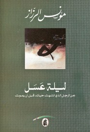 ليلة عسل .. عن الرجل الذي انتهت حياته قبل أن يموت