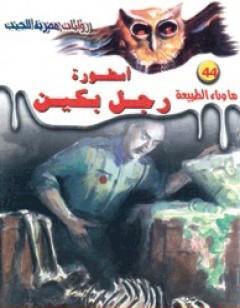 أسطورة رجل بكين - سلسلة ما وراء الطبيعة