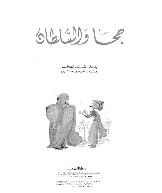 جحا والسلطان