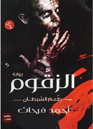 الزقوم