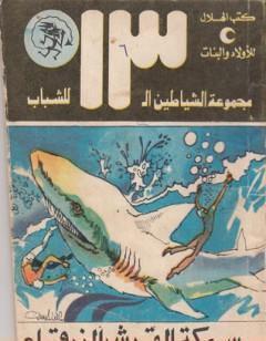 سمكة القرش الزرقاء - مجموعة الشياطين ال 13