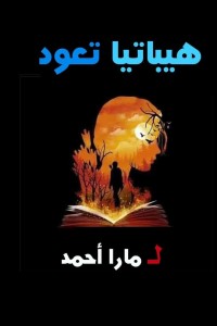 هيباتيا تعود