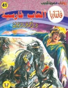 ألعاب فارسية - سلسلة فانتازيا