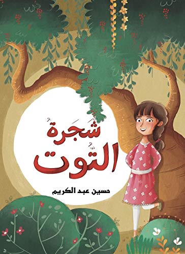 شجرة الــتوت