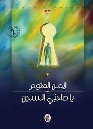 يا صاحبي السجن