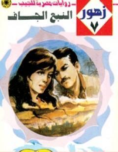 النبع الجاف - سلسلة زهور