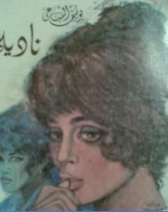 نادية الجزء الثاني