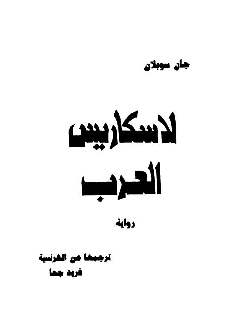 لاسكاريس العرب:
