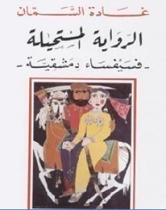 ال المستحيلة فسيفساء دمشقية