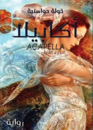 أكابيلا الجزء الأول