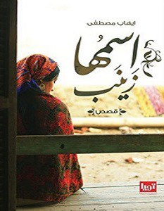 اسمها زينب