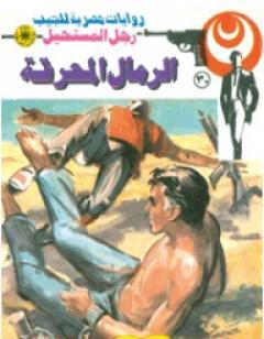 الرمال المحرقة - سلسلة رجل المستحيل