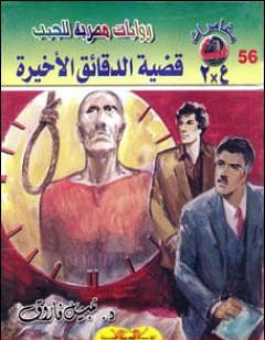 قضية الدقائق الأخيرة - مغامرات ع×2