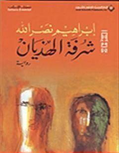 شرفة الهذيان