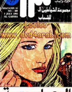 الجاسوسة - مجموعة الشياطين ال 13