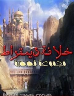 خلافة ديمقراط