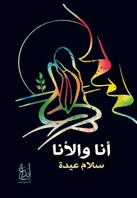 أنا والأنا