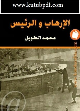 الارهاب والرئيس