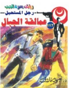 عمالقة الجبال - سلسلة رجل المستحيل