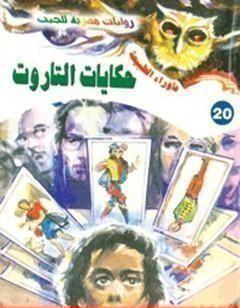 أسطورة حكايات التاروت