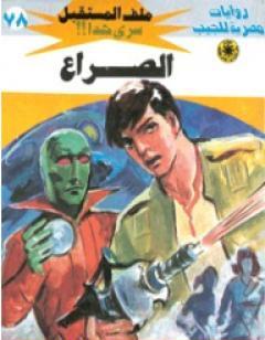 الصراع ج3 - سلسلة ملف المستقبل