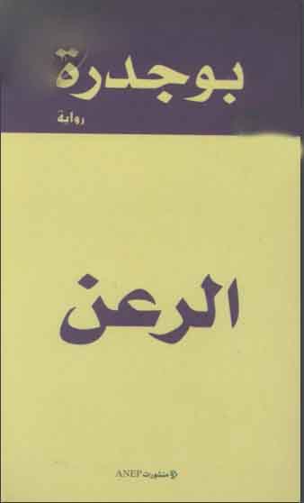 الرعن