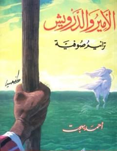 الأمير والدرويش - ترانيم صوفية