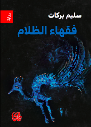 فقهاء الظلام