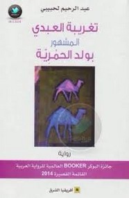 تغريبة العبدى المشهور بولد الحمرية