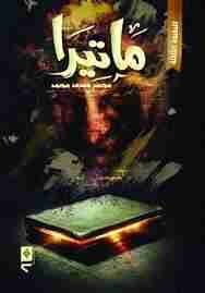 ماتيرا
