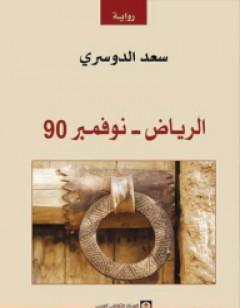 الرياض - نوفمبر 90