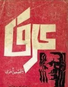 عرق وقصص أخرى