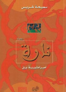 نارة (امبراطورية ورق)