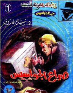 صراع الجواسيس - سلسلة حرب الجواسيس