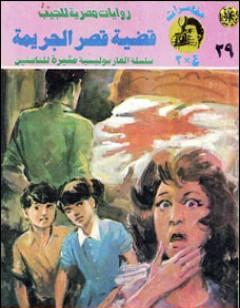 قضية قصر الجريمة - مغامرات ع×2