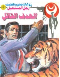 الهدف القاتل - سلسلة رجل المستحيل