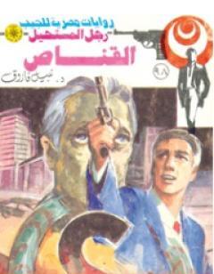 القناص - الجزء الثاني - سلسلة رجل المستحيل