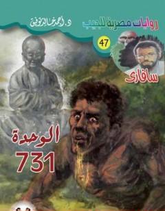 الوحدة 731 - سلسلة سافاري