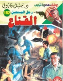 القناع - سلسلة رجل المستحيل