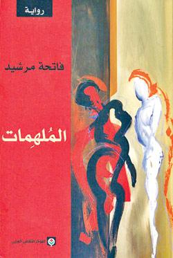 الملهمات