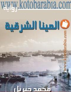 المينا الشرقية