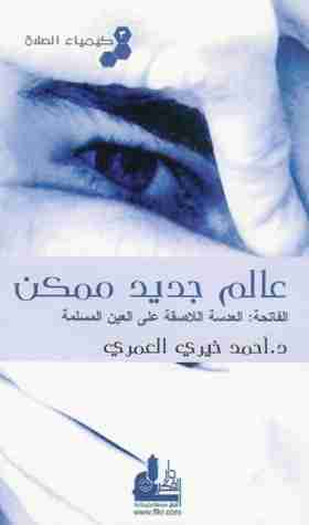 عالم جديد ممكن