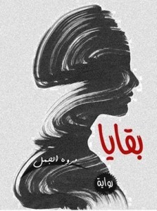 بقايا