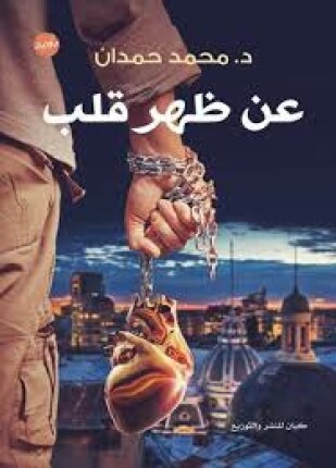 عن ظهر قلب