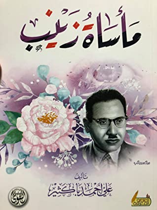 مأساة زينب