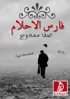 فارس الأحلام