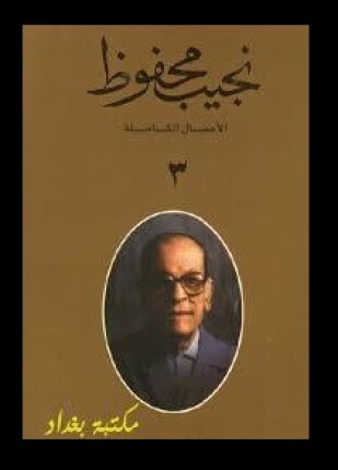 الأعمال الكاملة نجيب محفوظ الجزء الثالث