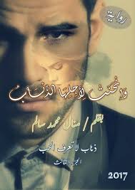 وانحنت لأجلها الذئاب