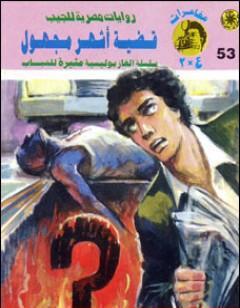 قضية أشهر مجهول - مغامرات ع×2